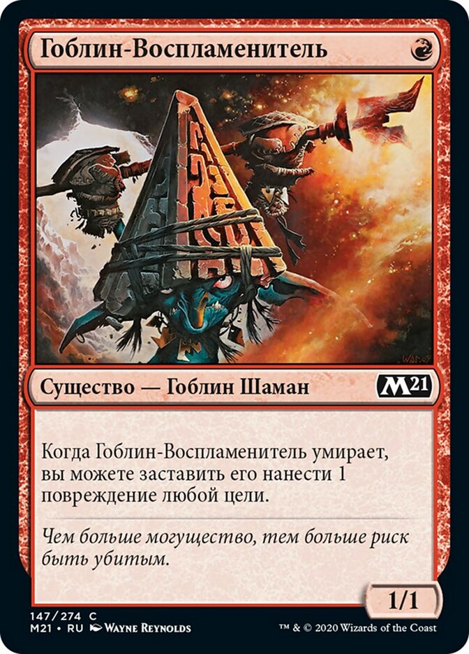 Гоблин-Воспламенитель