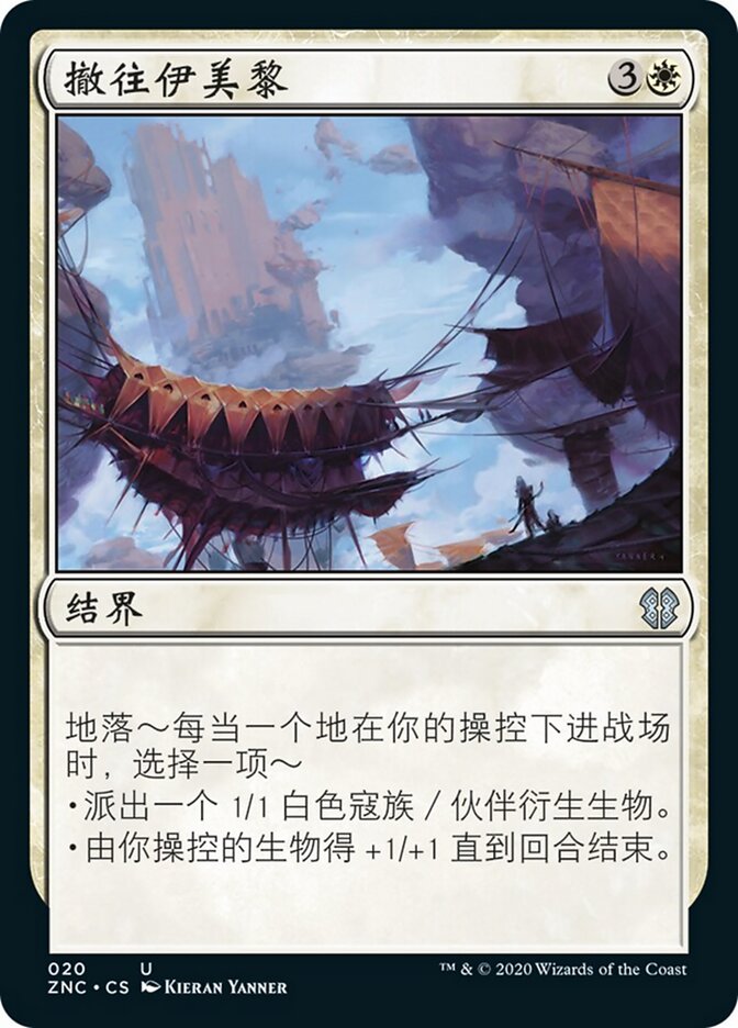 撤往伊美黎