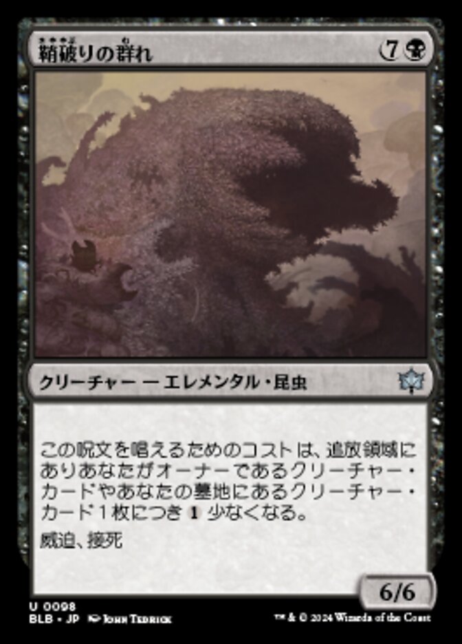 鞘破りの群れ