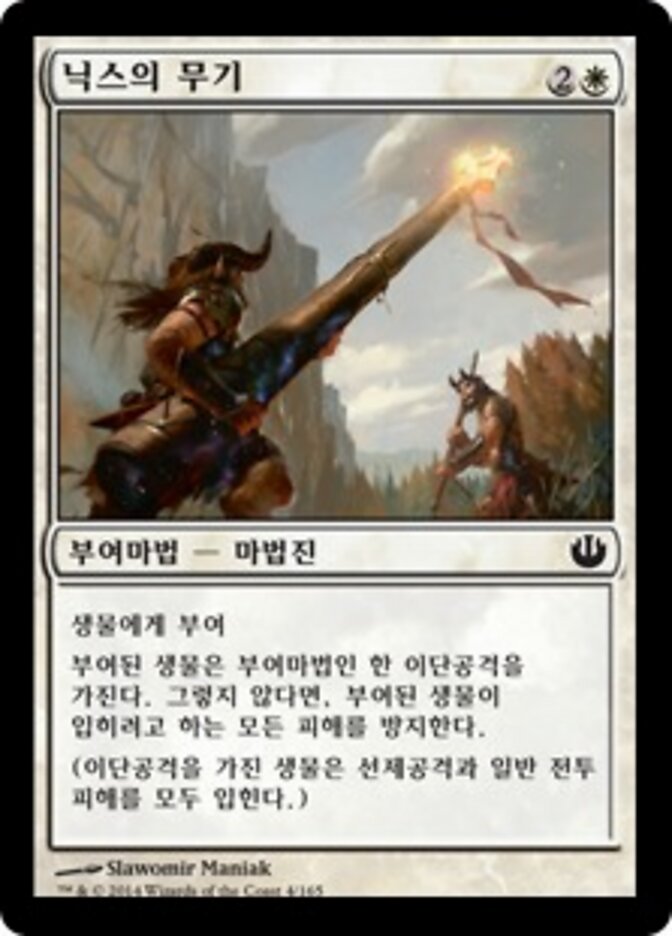 닉스의 무기