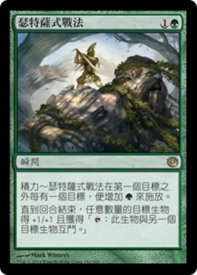 瑟特薩式戰法