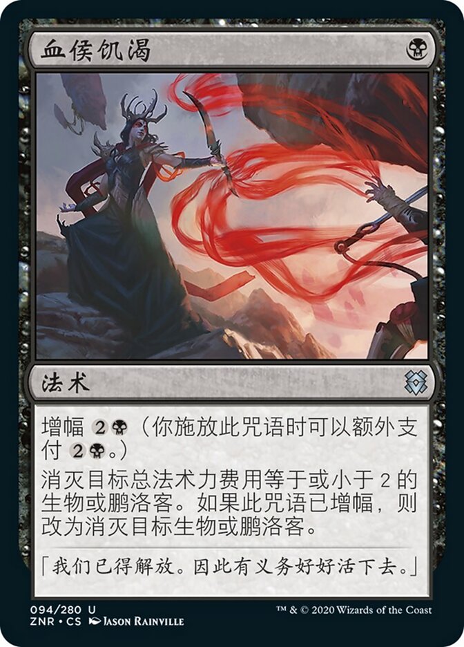 血侯饥渴