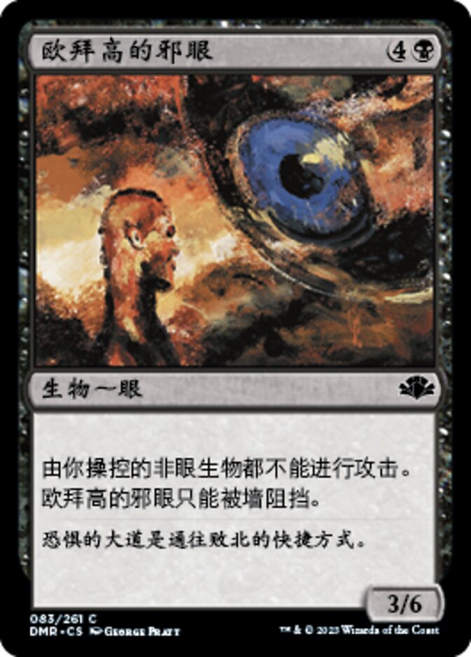 欧拜高的邪眼