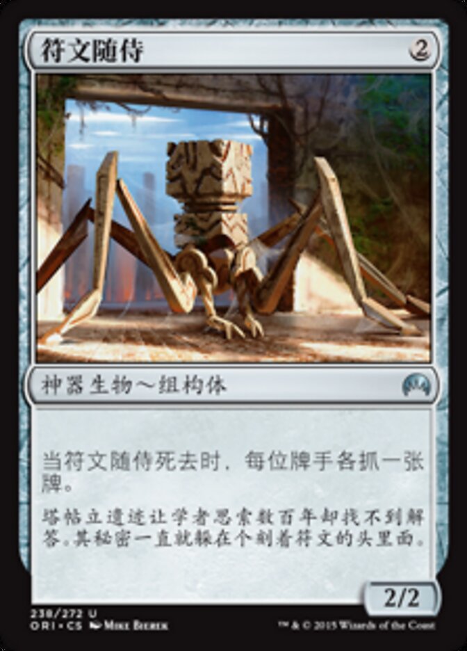 符文随侍