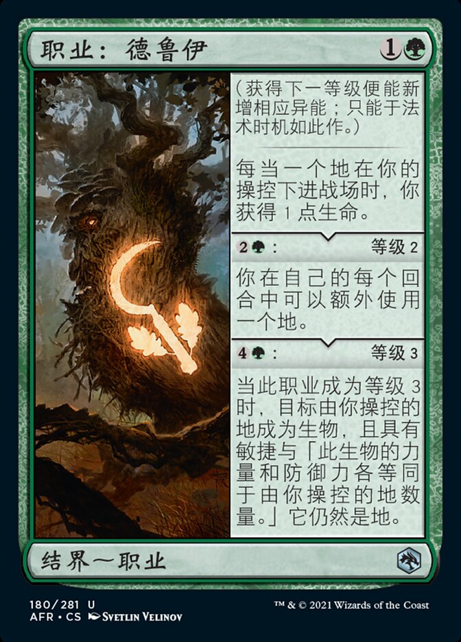 职业：德鲁伊