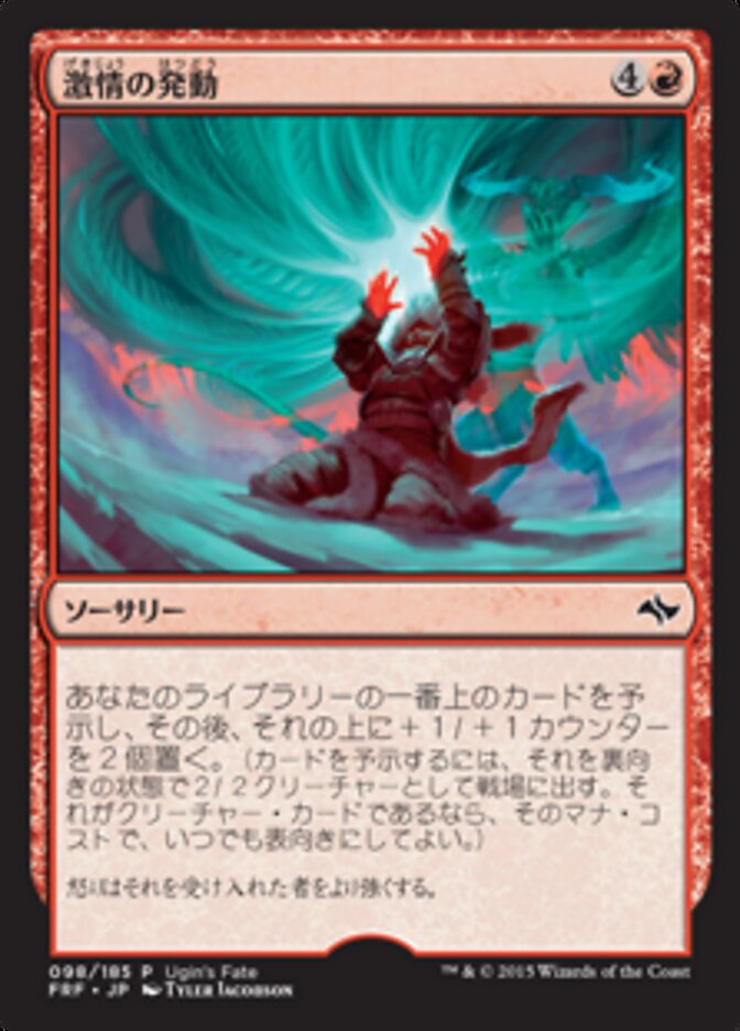 激情の発動