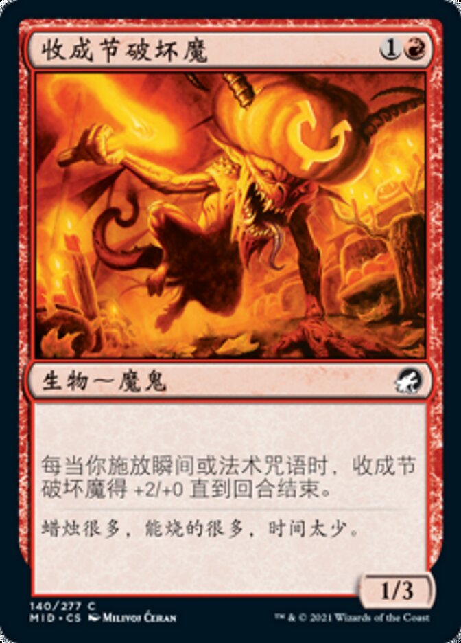收成节破坏魔