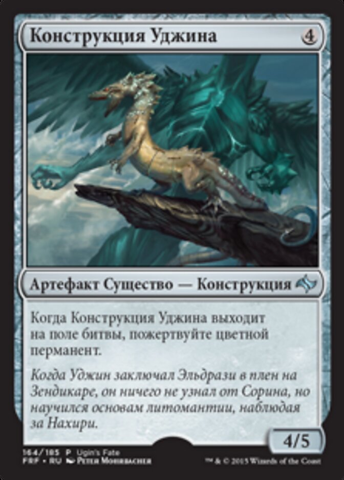 Конструкция Уджина