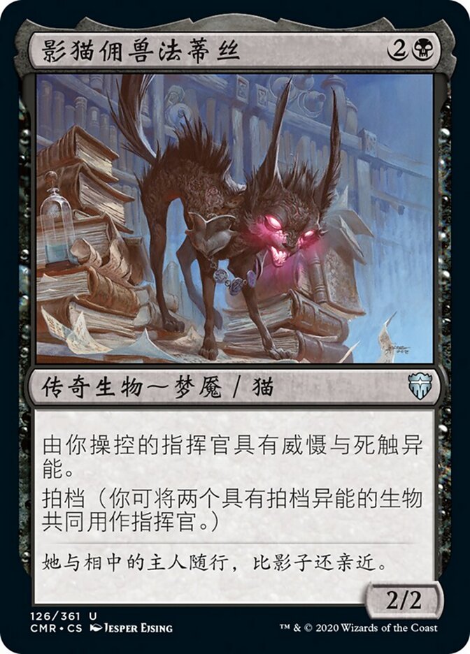 影猫佣兽法蒂丝