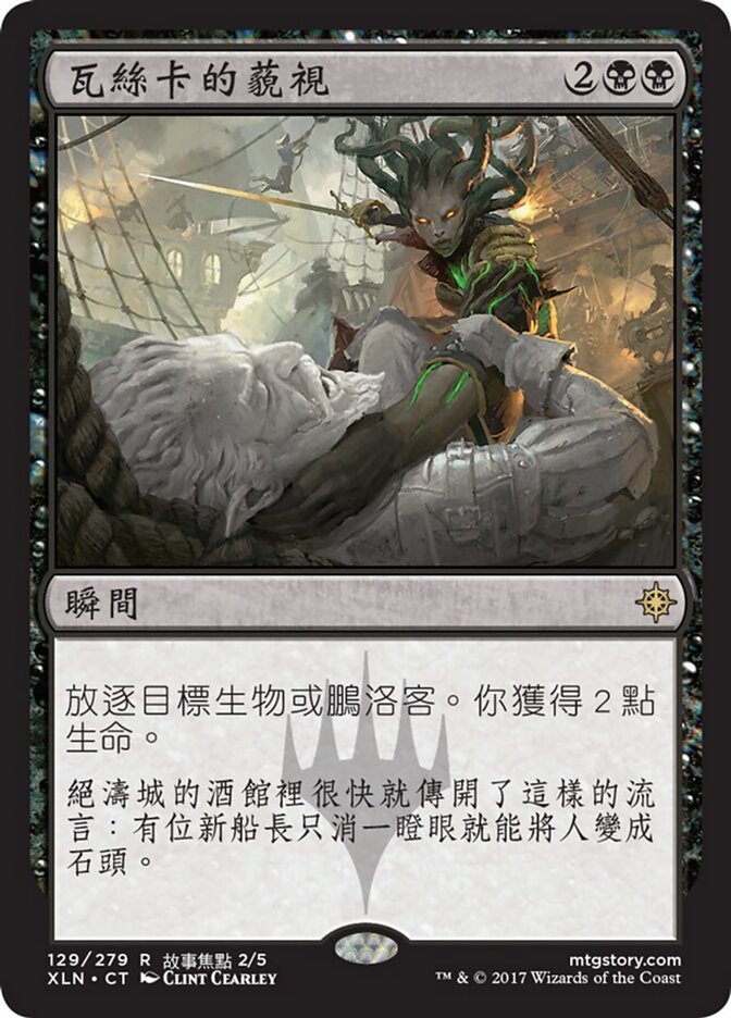 瓦絲卡的藐視