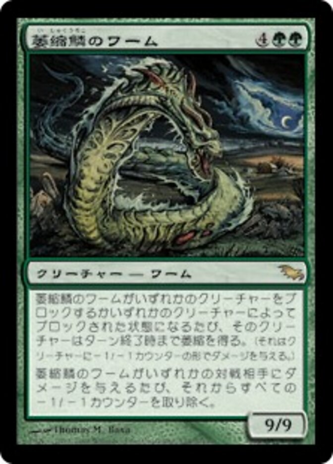 萎縮鱗のワーム
