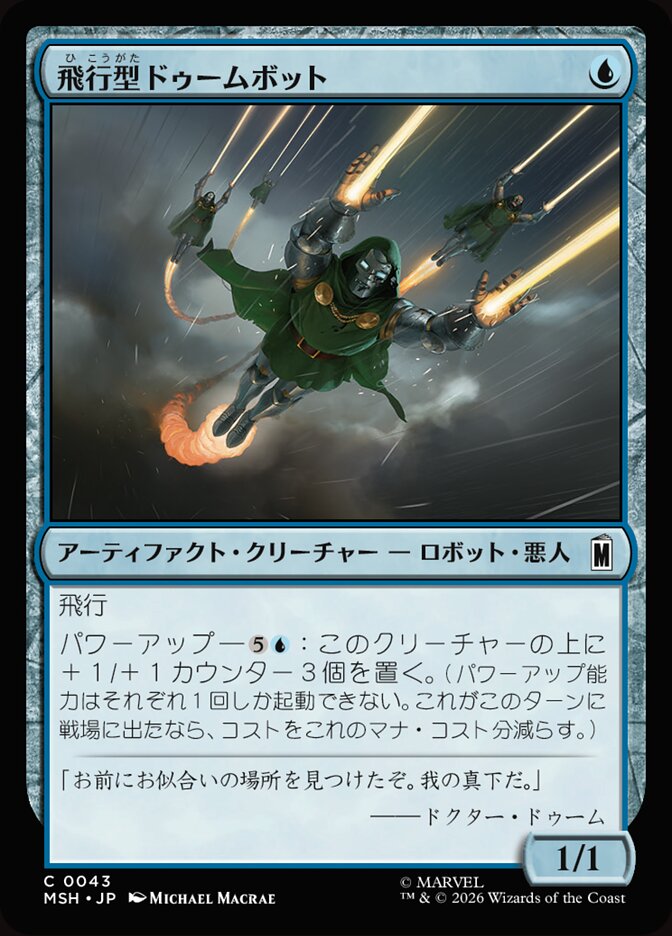 飛行型ドゥームボット
