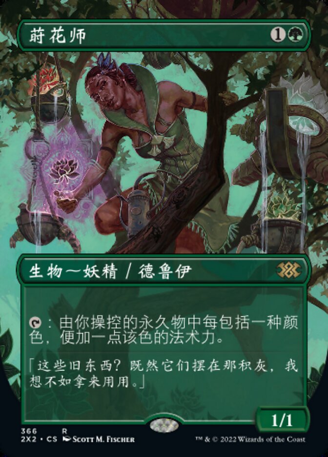 莳花师