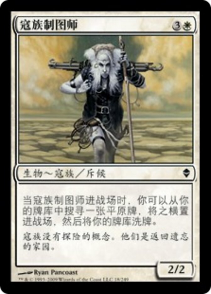 寇族制图师