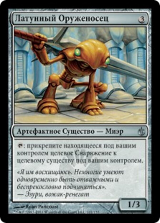 Латунный Оруженосец