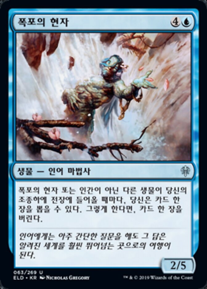 폭포의 현자