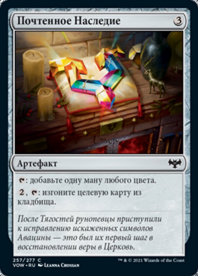 Почтенное Наследие