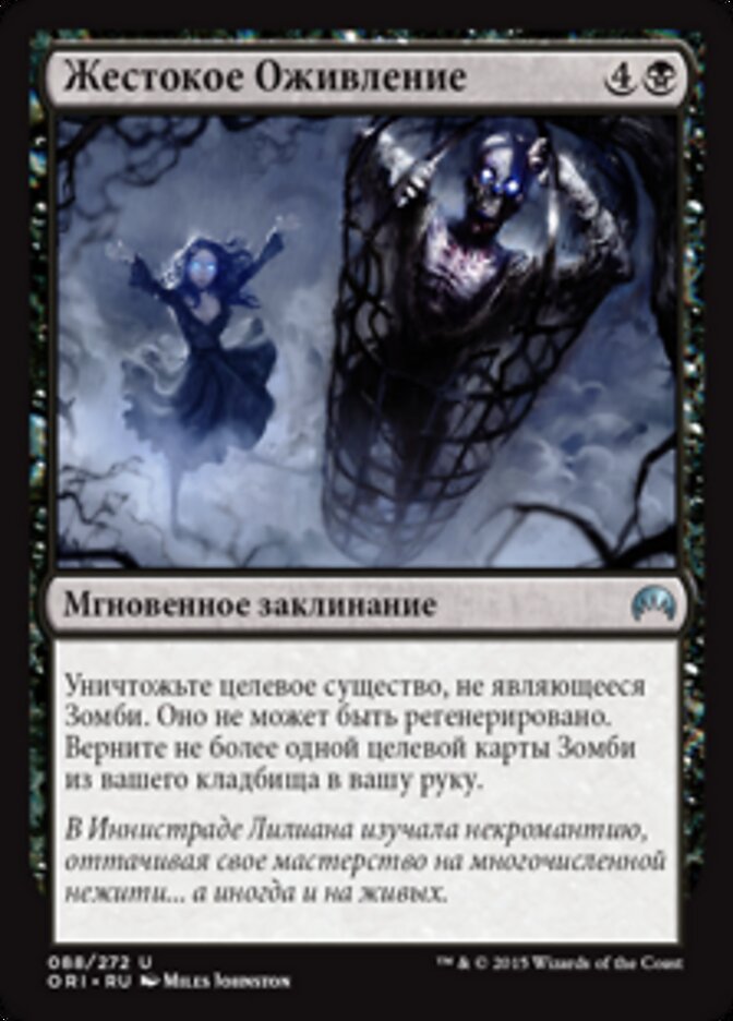 Жестокое Оживление