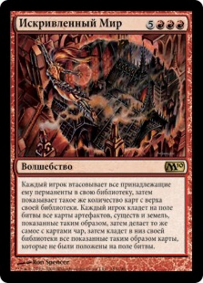 Искривленный Мир