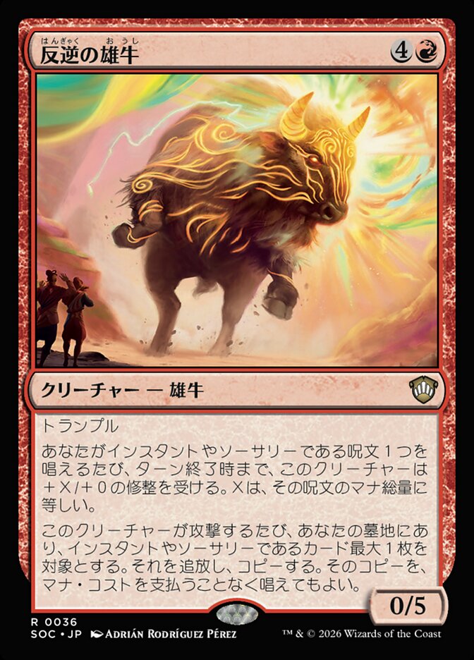 反逆の雄牛