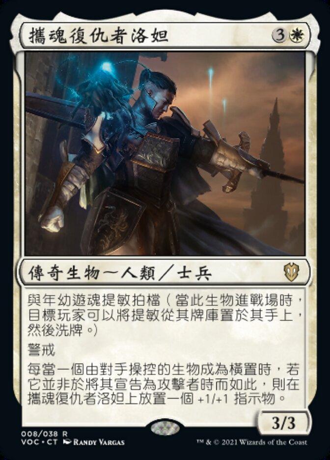 攜魂復仇者洛妲