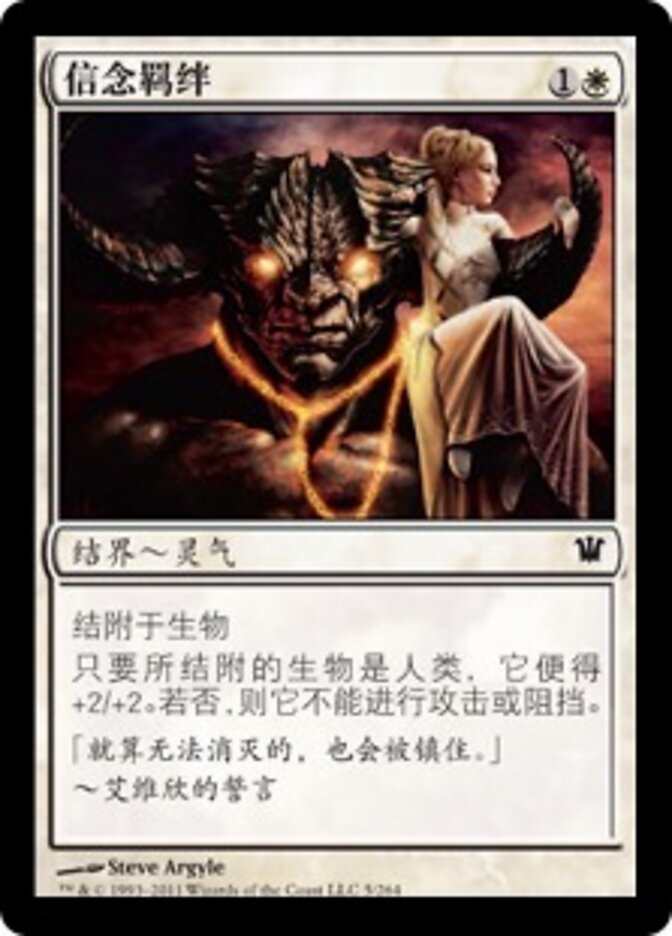 信念羁绊