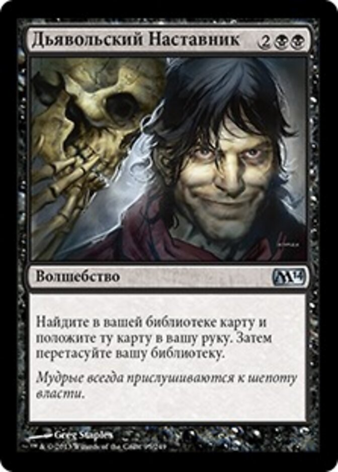 Дьявольский Наставник