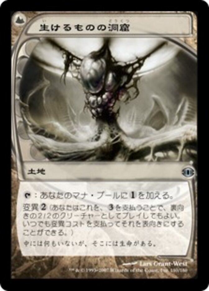 生けるものの洞窟