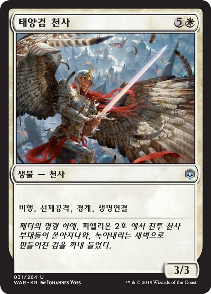 태양검 천사