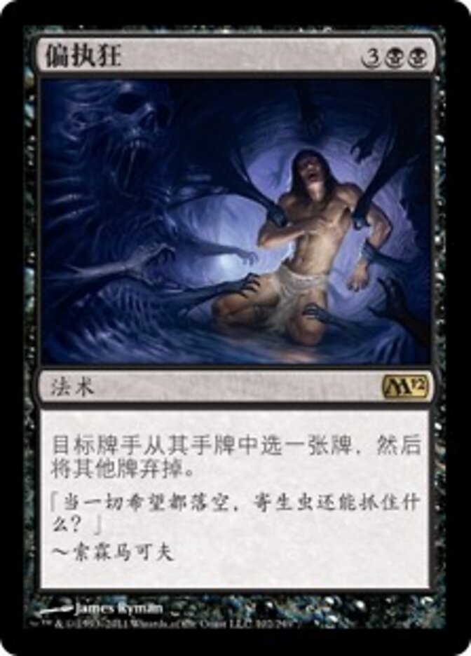 偏执狂