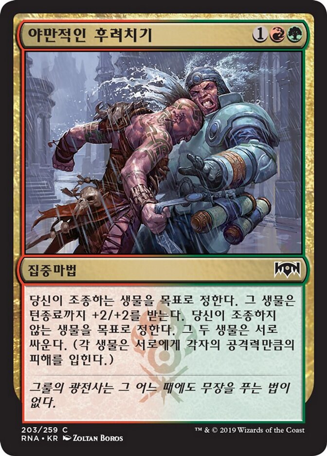 야만적인 후려치기