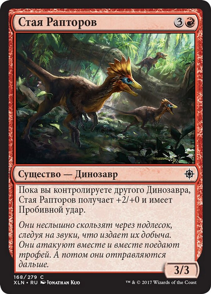 Стая Рапторов