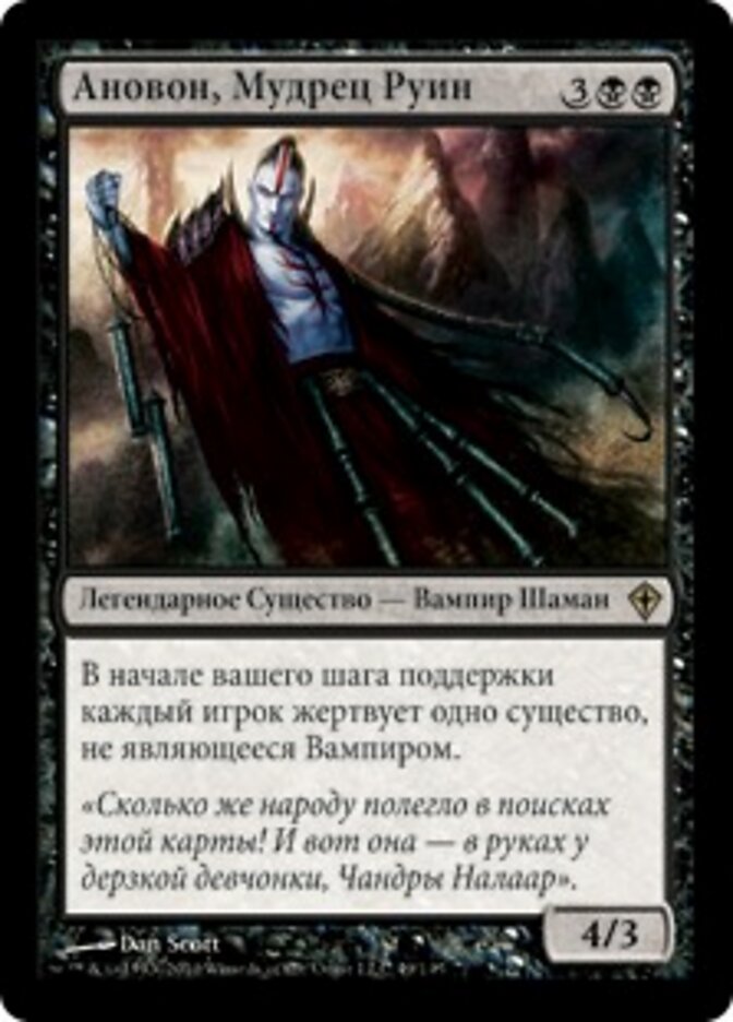 Ановон, Мудрец Руин