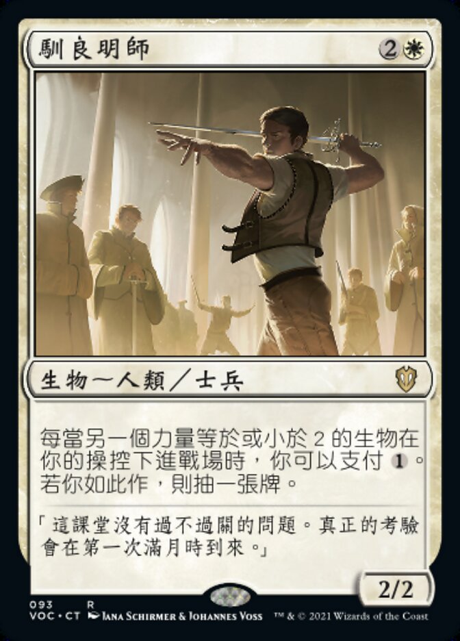 馴良明師