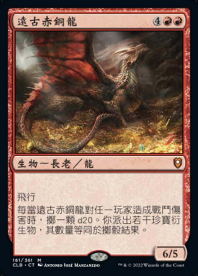 遠古赤銅龍