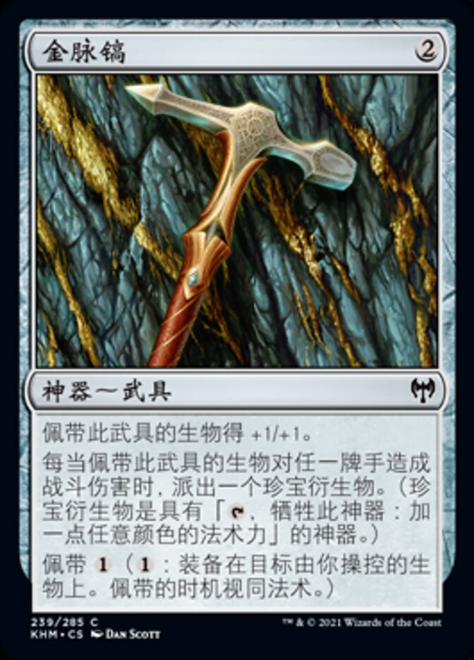 金脉镐