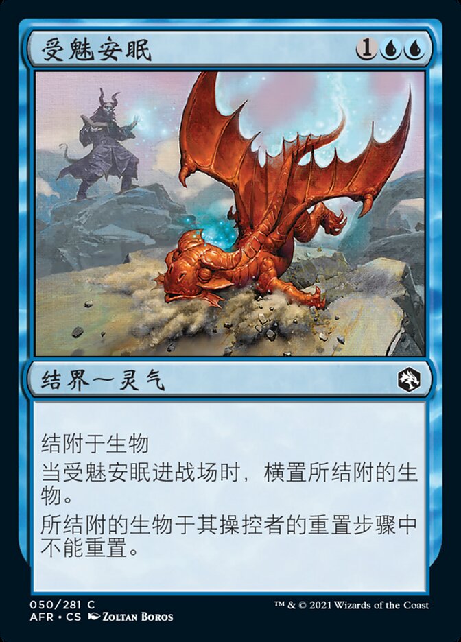 受魅安眠