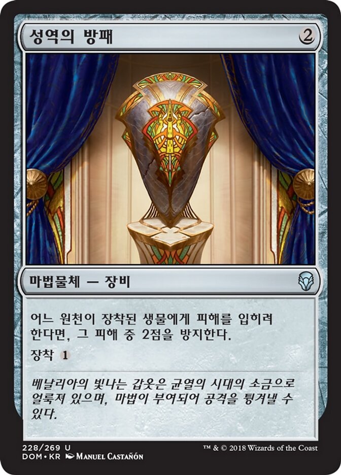 성역의 방패