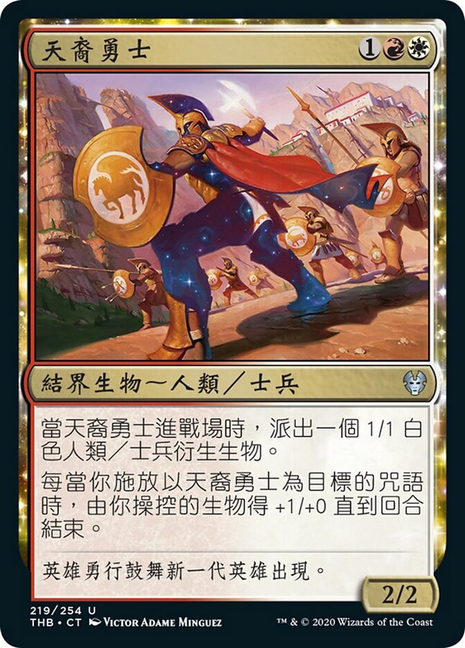 天裔勇士