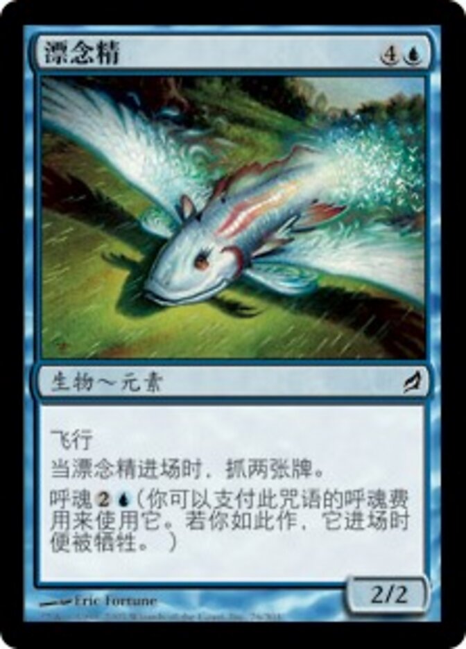 漂念精