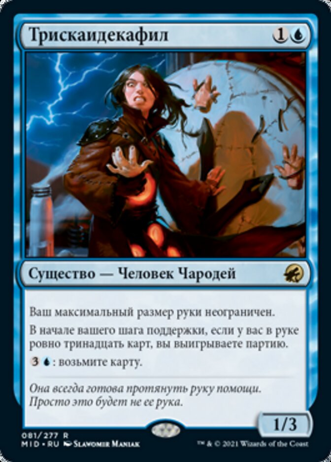 Трискаидекафил