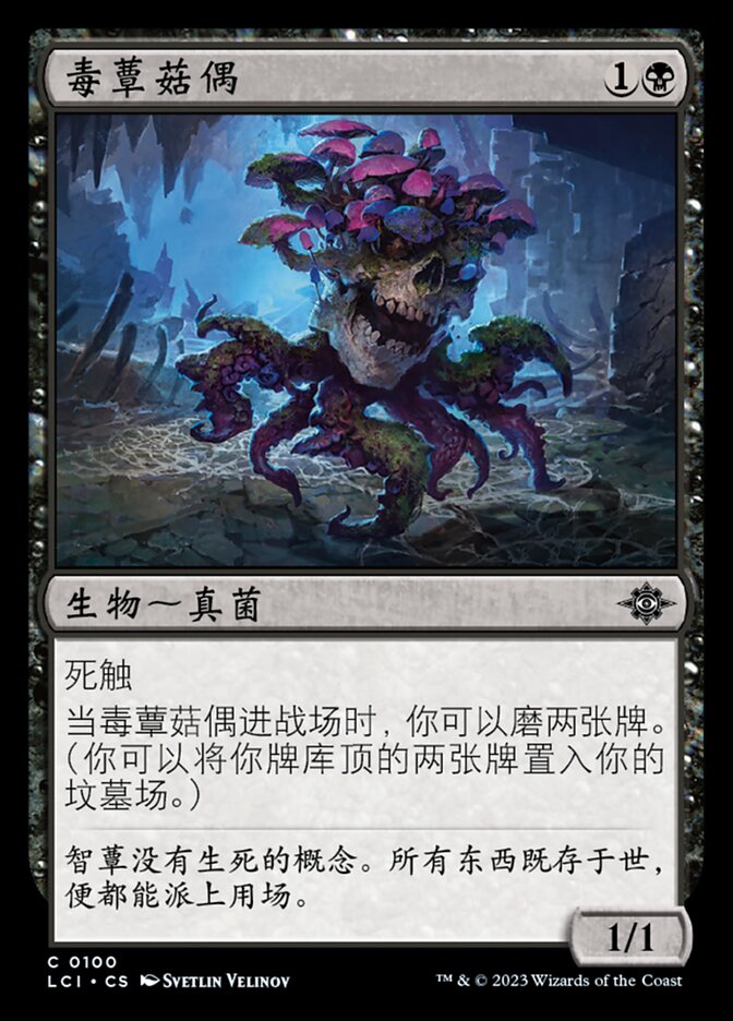 毒蕈菇偶