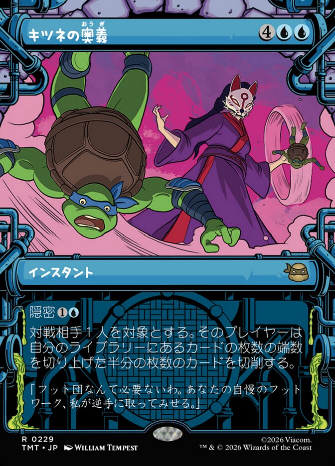 キツネの奥義