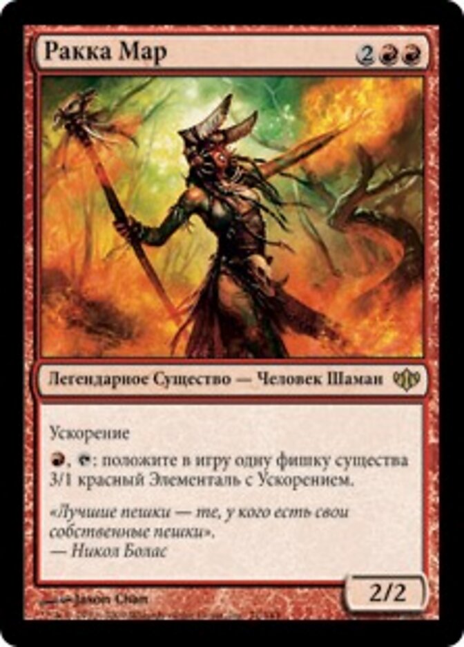 Ракка Мар
