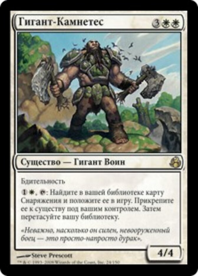 Гигант-Камнетес