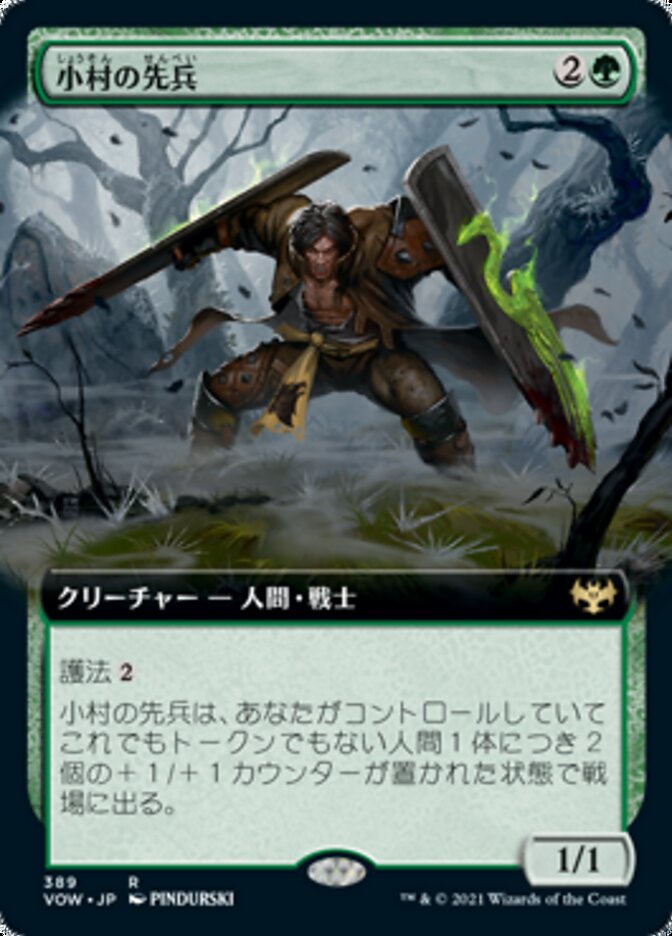 小村の先兵