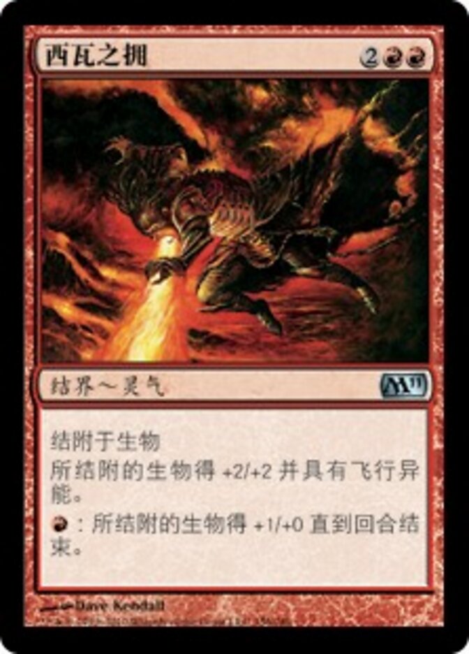 西瓦之拥