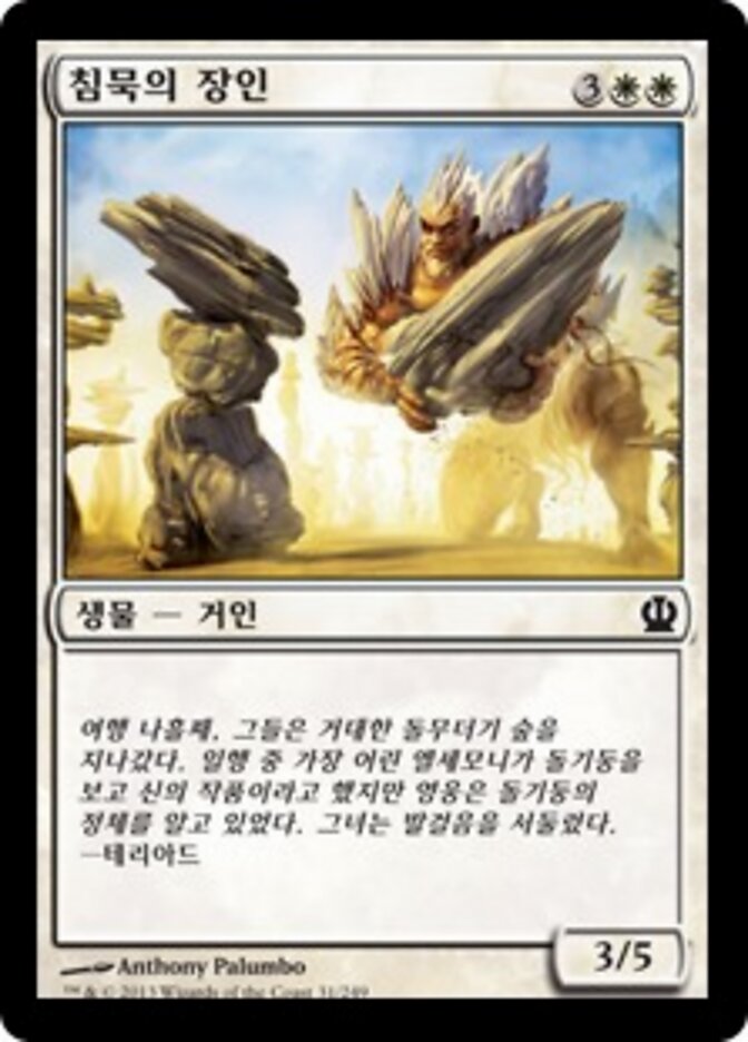 침묵의 장인