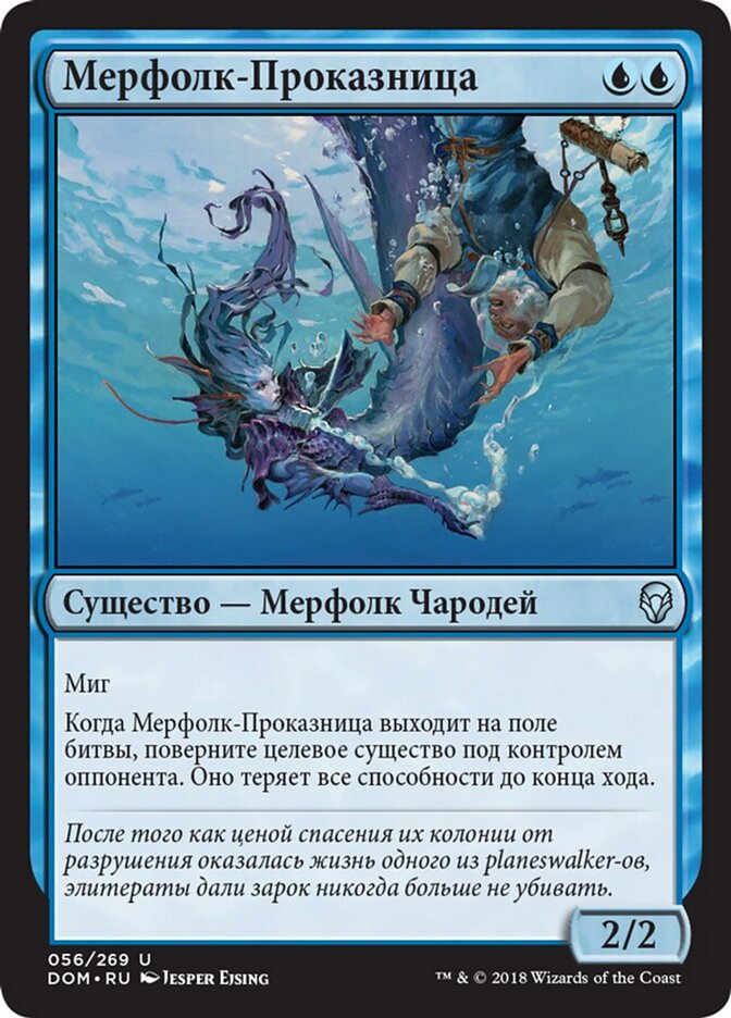 Мерфолк-Проказница