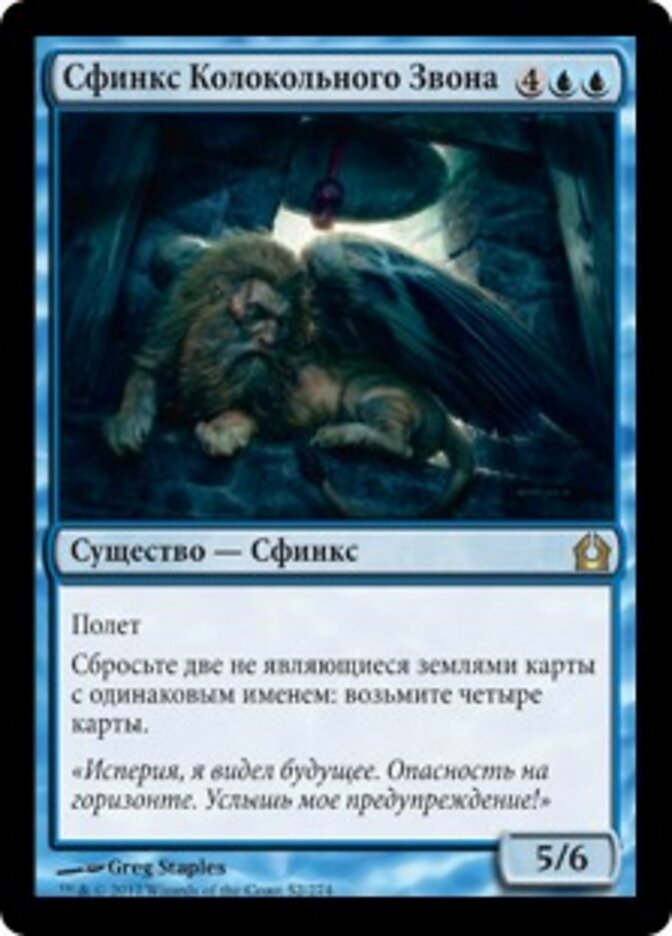 Сфинкс Колокольного Звона